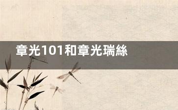 章光101和章光瑞絲哪個(gè)更好？詳細(xì)對(duì)比成分、結(jié)果，幫你避坑不踩雷！